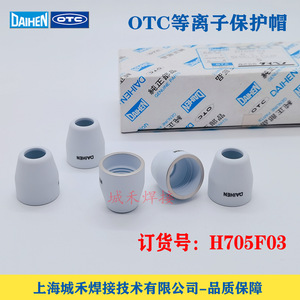 Tapa Protectora de Plasma OTC H705F03, Cubierta de Cerámica para Cortadora de Plasma - Product Image 1