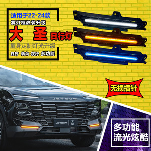 ไฟเดย์ไลท์ LED Jetour Dasheng ปี 2022-2024 พร้อมไฟเลี้ยวแบบ Sequential และไฟตัดหมอกอัพเกรด - Product Image 1