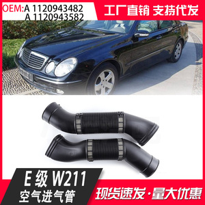 ท่อไอดีรถยนต์เมอร์เซเดส-เบนซ์ E-Class รุ่น 1120943482 1120943582 W211 อะไหล่ทดแทน - Product Image 5