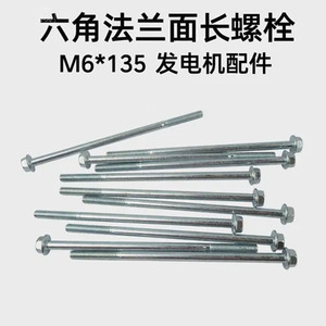 สกรูเหล็กเกรดอุตสาหกรรม M6*135 แบบหน้าแปลนยาว อุปกรณ์เสริมสำหรับเครื่องกำเนิดไฟฟ้า น็อตสำหรับอุปกรณ์เครื่องจักรกล ชิ้นส่วนเพลาและขายึด - Product Image 5