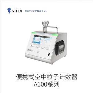 เครื่องวัดอนุภาคแบบพกพา Nitta A100 ผลิตในญี่ปุ่น รับประกันคุณภาพ - Product Image 2