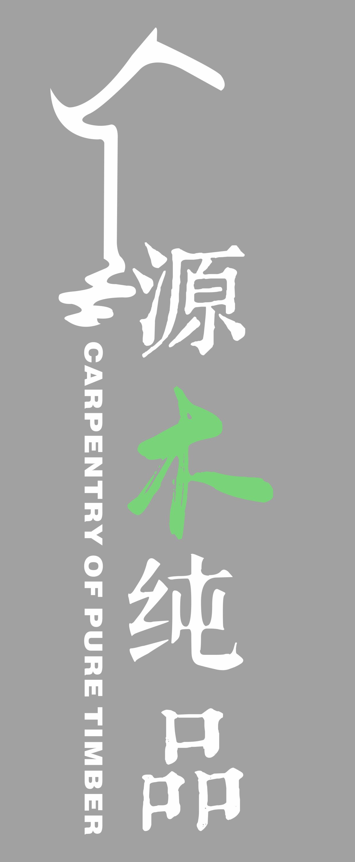 Yuanmu Chunpin Home Furnishing (Shangrao) Co., Ltd. logo
