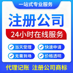 Servicios de Registro de Empresas, Procesamiento de Licencias Comerciales, Cambio de Empresa, Cancelación, Servicios de Contabilidad en Hangzhou, Wenzhou, Huzhou - Product Image 3