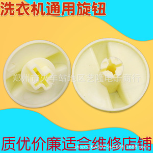 Bouton de machine à laver universel en plastique, capuchon de commutateur de minuterie pour la réparation d'appareils électroménagers - Product Image 1