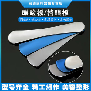Protecteur de paupière Shi Qiang en acier inoxydable, plaque de pression pour la protection des sutures de double paupière, 18-12 mm - Product Image 4