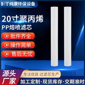 20-Inch Pp Melt Blown Filter Cartridge Industrial Water Purification Pre Filter Element - Product Image 1