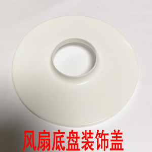 Good Heart <b>Floor</b> Fan Base <b>Plastic</b> <b>Cover</b> 4Cm Inner Diameter Universal Decorative Bottom <b>Cover</b> - Product Image 3