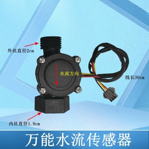 Capteur de débit d'eau Linghui A9, filetage extérieur 2 cm, filetage intérieur 1,9 cm, usage domestique universel - Product Image 1