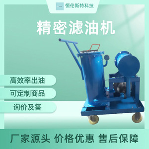กรองน้ำมันความแม่นยำสูงแบบพกพา Chongqing Henglunster รุ่น 50 Tubular Coalescence Dehydration พร้อมอุปกรณ์กรองประสิทธิภาพสูง - Product Image 5
