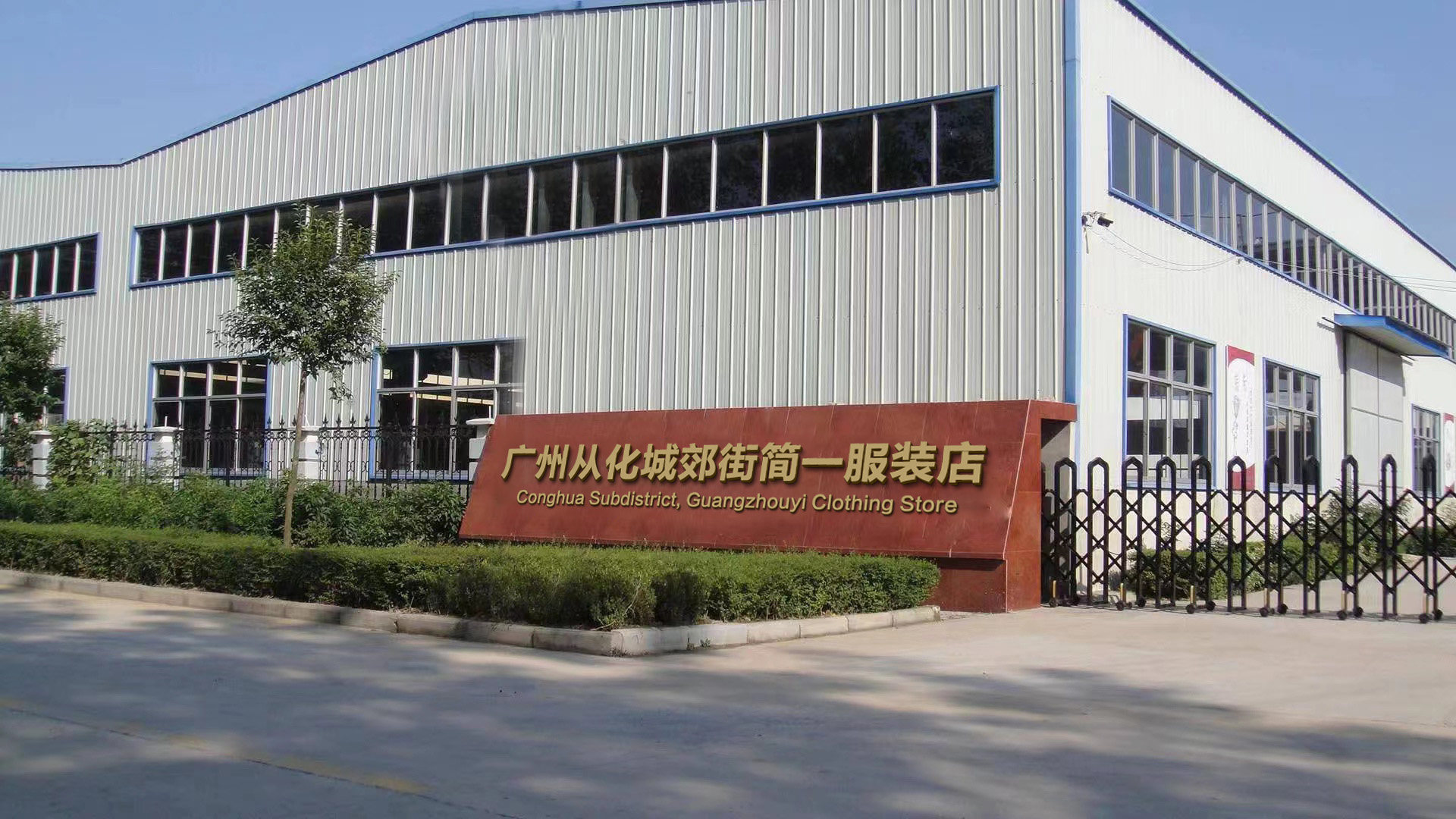 Guangzhou Conghua Chengjiao Street Jianyi Clothing Store logo