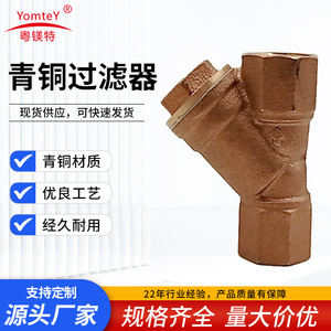 YueMeiTe Bronze Y Type Filter DN15 Internal Thread For Water Filtration - Product Image 5