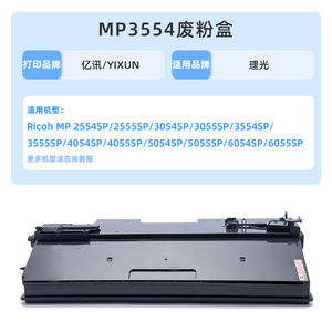 กล่องเก็บผงหมึกเสียที่ใช้ร่วมกันได้สำหรับเครื่องพิมพ์มัลติฟังก์ชั่น Ricoh MP3554 MP2554SP MP3054 3055 SP5054 6054SP - Product Image 4