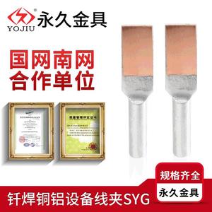 SYG-95 Copper Aluminum Terminal Block 95mm Compression Type For Wiring High And Low Pressure Application - Product Image 2