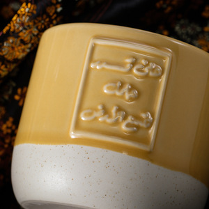 Mug en céramique du Moyen-Orient pour le Ramadan, 180/200 ml, calligraphie arabe en relief, personnalisable, tasse à café ou à thé, cadeau festif, maison, café - Product Image 4