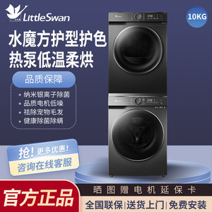Ensemble lave-linge et sèche-linge Little Swan 10 kg avec pompe à chaleur, technologie empilable/côté à côté, pour usage domestique, authentique Little Swan 10 kg - Product Image 5