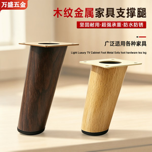 Pieds de meubles en métal imitation bois Wansheng, cône oblique en acier laminé à froid, style moderne et simple, support pour armoire, canapé, table - Product Image 1