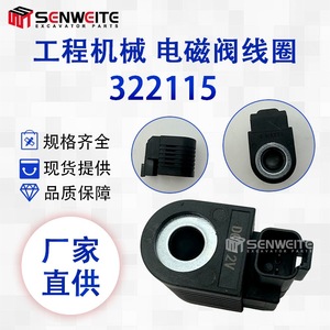 ฝาครอบวาล์ว Senwitt รุ่น 322115 226-4408 สำหรับโซลินอยด์คอยล์ Danfoss 12V 24V อะไหล่เครื่องจักรก่อสร้าง - Product Image 4