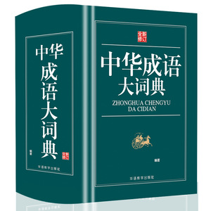 Dictionnaire d'idiomes chinois - Édition Renjiao sous licence officielle, phrases à quatre caractères complètes pour les niveaux primaire, collège et lycée - Product Image 5