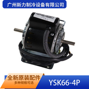Guangzhou Xinli Refrigeration YSK66-4P 66W Dual Shaft Single Phase Asynchronous Fan <b>Motor</b> Original New Part - Product Image 1