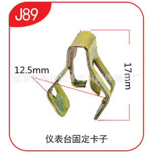 Car Servant Buckle Industry Dashboard <b>Clip</b> J89 12.5mm 17mm Steel Fixed <b>Clamp</b> For Instrument Panel - Product Image 1