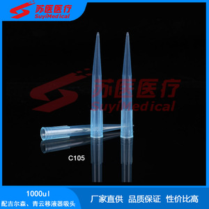 หัวปิเปต SuyiMedical ขนาด 1000ul แบบใช้แล้วทิ้ง สำหรับ Gilson Qingyun C105 - Product Image 1