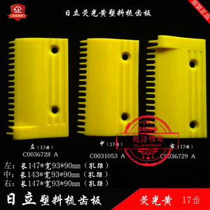 Plaque de peignes d'escalator Hitachi 17 dents en plastique jaune fluorescent C0036728 9 A Gauche Centre Droit - Product Image 5