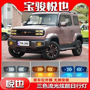 ไฟวิ่งกลางวันรูปทรงลูกศรสามสีแบบไหล 12V สำหรับรถยนต์ Baojun Yueye ปี 2023 ไฟตัดหมอกหน้าแบบ LED พร้อมไฟเลี้ยว - Product Image 5