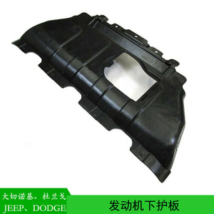 แผ่นกันกระแทกใต้ท้องเครื่องยนต์ 55079191AD สำหรับ Jeep Grand Cherokee Dodge Durango WK WD วัสดุพลาสติก - Product Image 4
