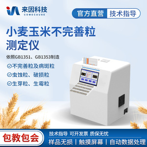 Shandong Laiyin Wheat And Corn Imperfect Kernel Analyzer IN-WS10 For Grain Quality Detection - Product Image 5