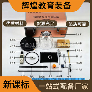 New Curriculum Standard <b>Physics</b> Acoustics Experiment Box: Complete Set of Acoustic Demonstration Equipment, Vacuum Enclosure, - Product Image 4