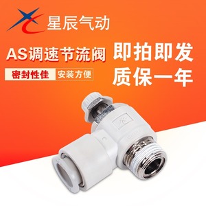 Xingchen Pneumatics propose des raccords de cylindre réglables AS1201F/2201/3201, des vannes de régulation de vitesse, d'autres raccords - Product Image 1