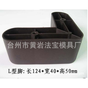 Molde de inyección personalizado para almohadillas de plástico en forma de L para patas de sofá, Fábrica Taizhou Fabao - Product Image 2