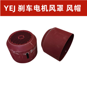 ฝาครอบพัดลมมอเตอร์เบรก YeJ พลาสติก 90 100 112 132 160 สำหรับมอเตอร์เบรกแม่เหล็กไฟฟ้า - Product Image 1