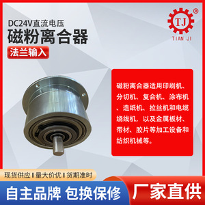 Embrague Magnético de Polvo para Transmisión Tianji, 5Nm de Torque, 24V, Doble Eje, TJ-POC, Miniatura, para Uso Industrial - Product Image 3