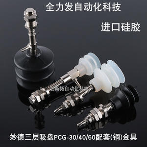 Accessoires pneumatiques industriels, bras robotique pleine puissance, ventouse à vide à trois couches PCG-30/40/60 avec support en cuivre - Product Image 1