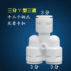 Conector en T tipo Y de 3 puertos de conexión rápida para distribución de purificador de agua, accesorios para tuberías de PE, blanco mate - Product Image 4