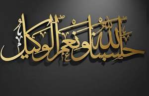 Achetez une œuvre d'art murale en métal Hasbunallahu Wa Ni'mal Wakeel, une calligraphie arabe complexe, en vente. - Product Image 6
