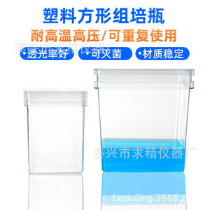 <b>Plastic</b> Square Tissue Culture <b>Bottles</b> 75x75x100mm 120x120x120mm Autoclavable Reusable For Plant Culture - Product Image 1