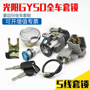 ชุดกุญแจสตาร์ทรถสกู๊ตเตอร์ Kymco 50 ซีซี พร้อมถังน้ำมันและกุญแจล็อคเบาะ สำหรับอะไหล่รถมอเตอร์ไซค์ GY6 50 ซีซี - Product Image 4