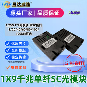 Module de fibre optique monomode Shengdawei SC 20KM-A 1.25G, 1310nm 1550nm, distance de transmission de 20 km - Product Image 4