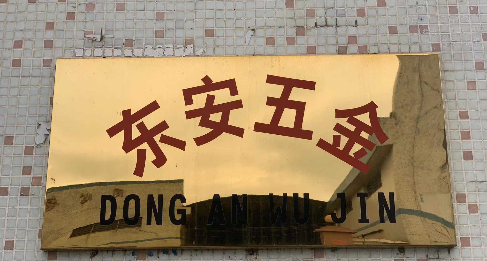 Zhongshan City Dongfeng Town Dongan Hardware Processing Factory logo
