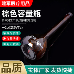 ขวดปริมาตร Jianjun Medical สีน้ำตาล 250 มล. เกรด A ทำจากแก้วโบโรซิลิเกตคุณภาพสูง สำหรับการทดลองทางเคมีในห้องปฏิบัติการ - Product Image 1