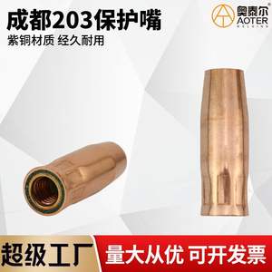 Chengdu 203 Protective Nozzle Pure Copper Mixed Gas <b>Welding</b> Tip 270A Shielded <b>Welding</b> Accessory - Product Image 4