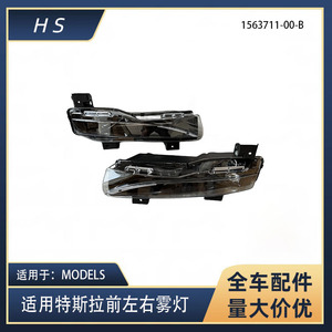 ไฟตัดหมอกหน้ารถเทสล่า รุ่น S 1563711-00-B ซ้าย ขวา ไฟ LED สำหรับขับขี่แบบเปลี่ยนแทน - Product Image 5