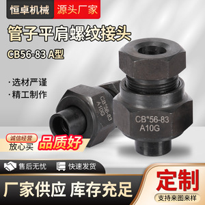 Conector Roscado de Acero al Carbono con Soldadura por Puntos y Hombro Plano CB/56-83 Compatible con Tuberías para Aplicaciones de Hardware Marino - Product Image 5