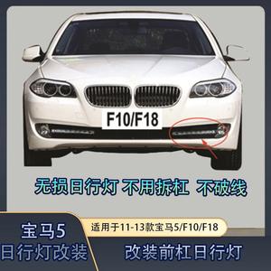Kit de modification des feux de jour du pare-chocs avant BMW Série 5 F10 F18 pour les modèles 2011-2013 - Product Image 3