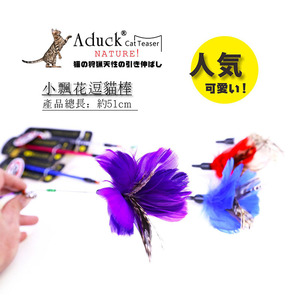 Aduck cat toys, cat teasing sticks, feather teasing sticks/gel tubes, feather teasing sticks/small fluffy flowers - Product Image 1