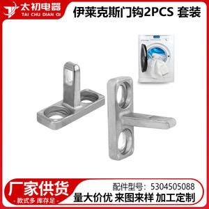 Crochets de porte Electrolux, ensemble de 2 pièces, en acier inoxydable, pièces de machine à laver, durables - Product Image 2