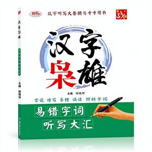 Libro de Tutoría para la Competencia de Dictado de Caracteres Chinos, Héroes/Idiómas, Palabras Fáciles de Confundir, para Escuela Primaria y Secundaria - Product Image 1