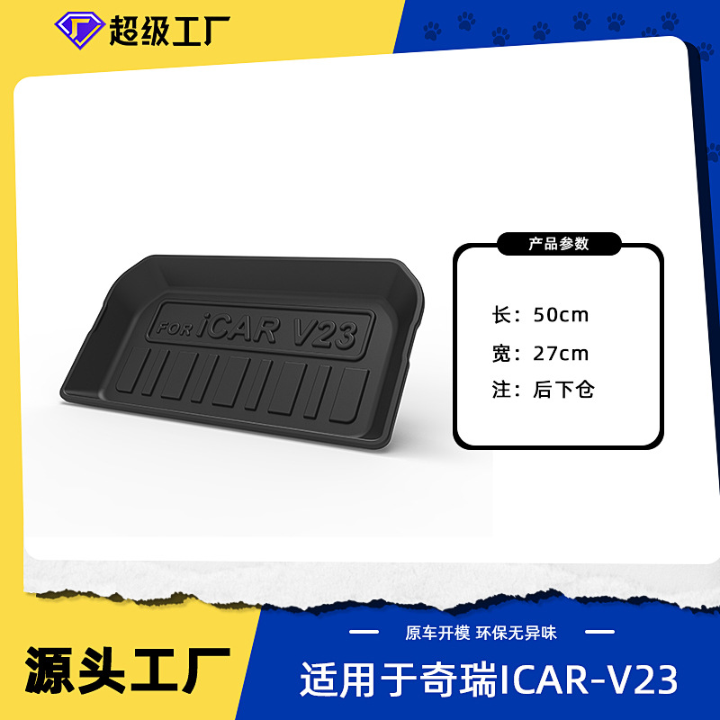 แผ่นรองใต้ท้องรถด้านหลัง Chery iCAR V23 ปี 2025
